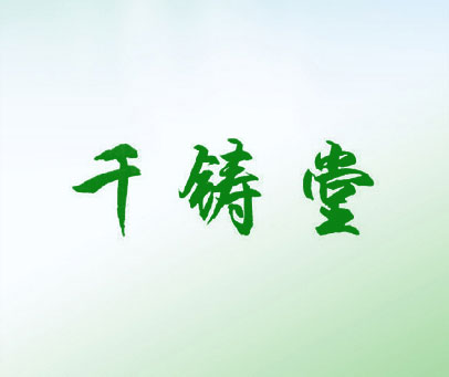 千铸堂