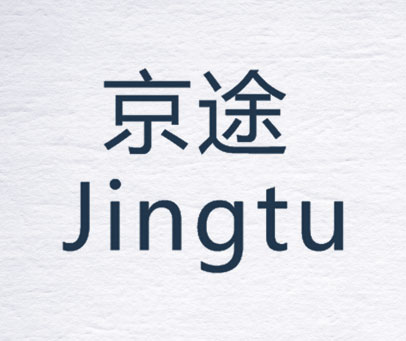 京途