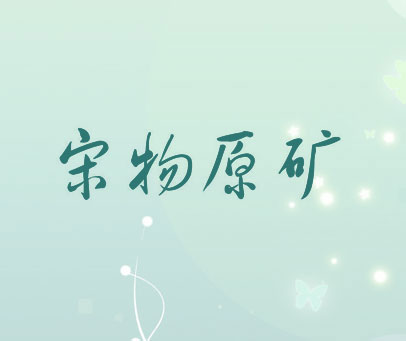 宋物原矿