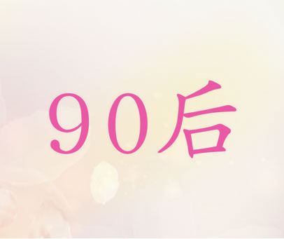 90后