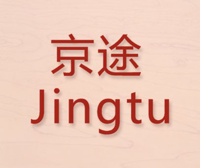 京途