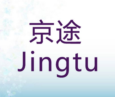 京途