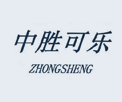 中胜可乐 ZHONGSHENG