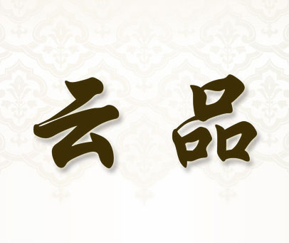 云品