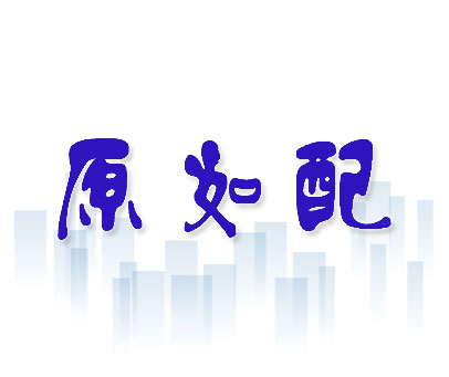 原如配