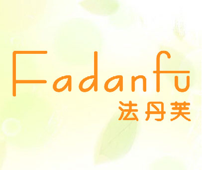 法丹芙