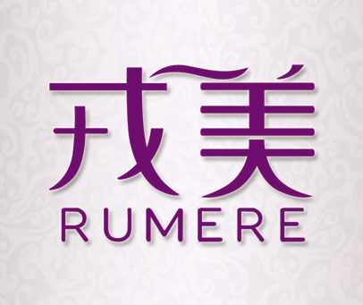 戎美 RUMERE