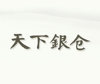 天下银仓