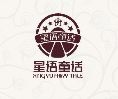 星语童话 XING YU FAIRY TALE
