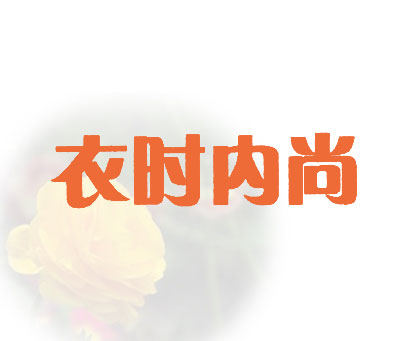 衣时内尚