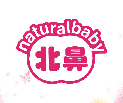 北鼻 NATURALBABY