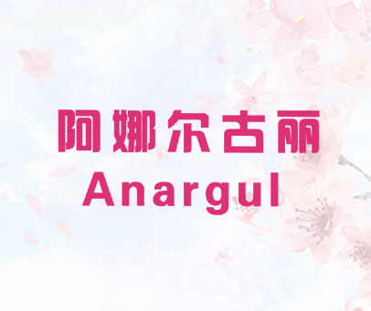 阿娜尔古丽 ANARGUL