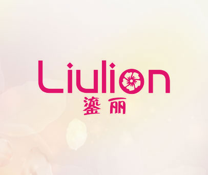 鎏丽 LIULION