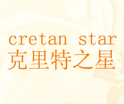 克里特之星 CRETAN STAR