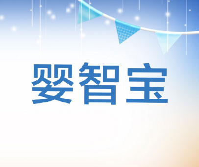 婴智宝