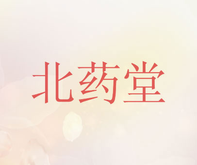 北药堂