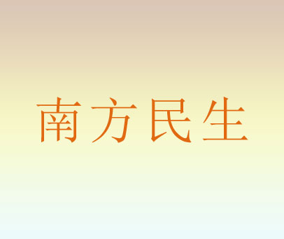 南方民生
