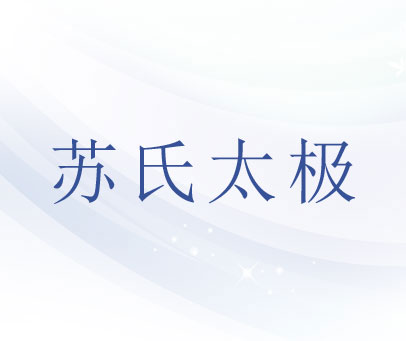 苏氏太极