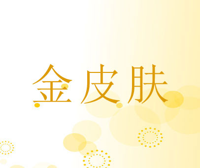 金皮肤