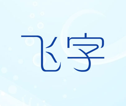 飞字