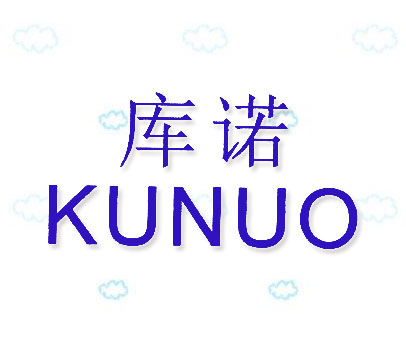 库诺