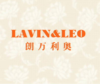朗万利奥 LAVIN&LEO