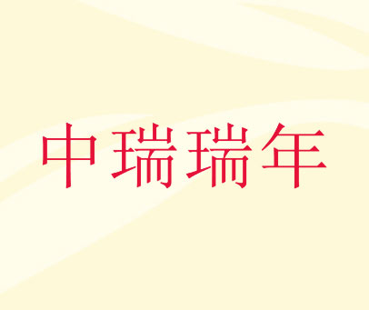 中瑞瑞年