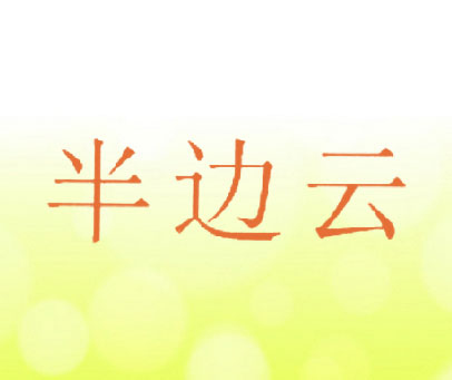 半边云