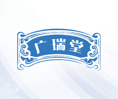广瑞堂