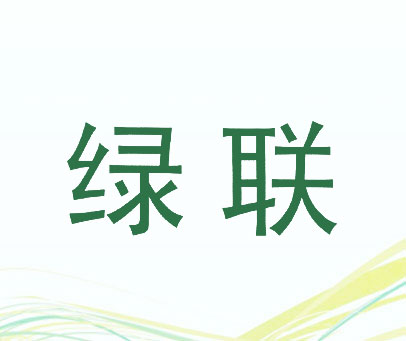 绿联