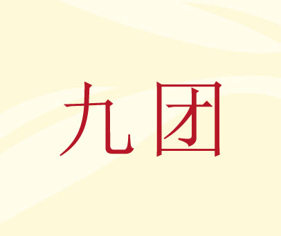 九团
