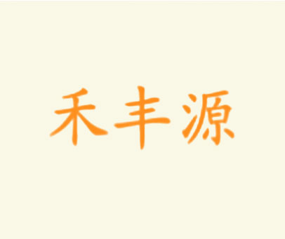 禾丰源