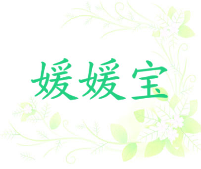 媛媛宝