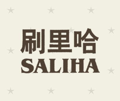 刷里哈;SALIHA