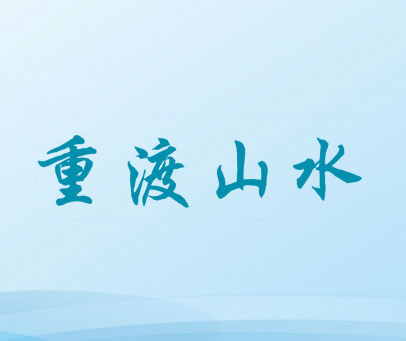 重渡山水