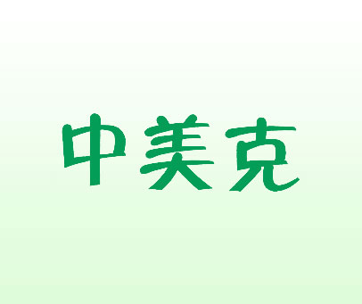中美克