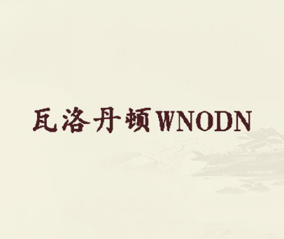 瓦洛丹顿 WNODN