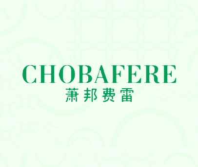 萧邦费雷 CHOBAFERE