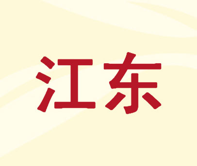 江东