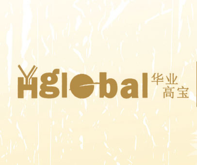 华业高宝;HYGLOBAL