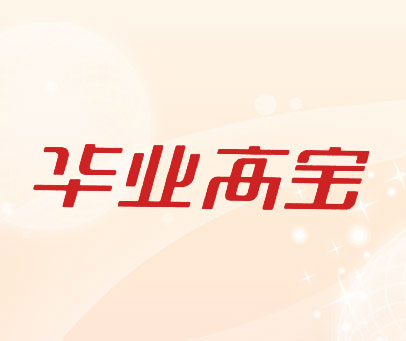 华业高宝