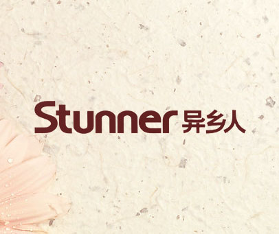 异乡人;STUNNER