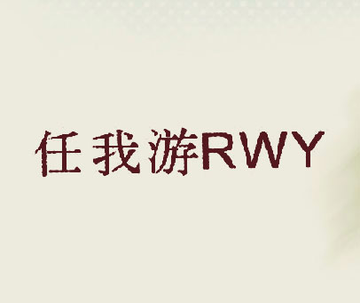 任我游 RWY