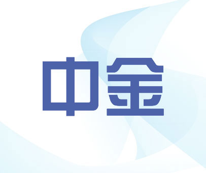 中金