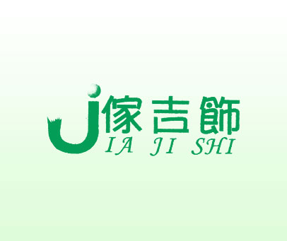 傢吉饰;J