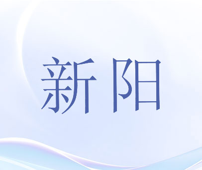 新阳