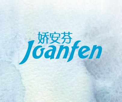 娇安芬 JOANFEN
