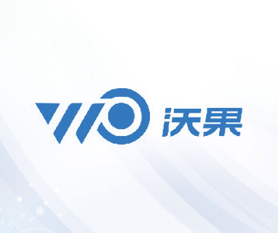 沃果 WO