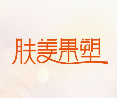 肤美果塑