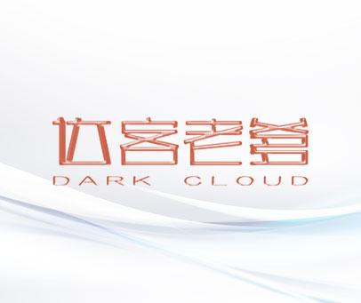 达客老爹 DARK CLOUD